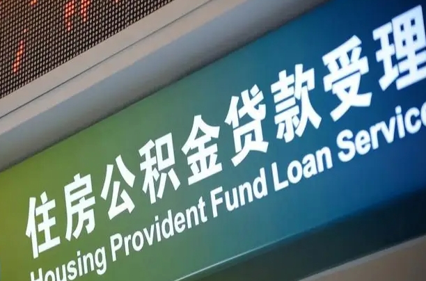 住房公积金增长幅度大吗_单县公积金代办在职离职封存服务