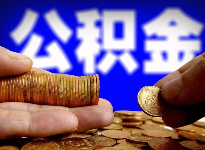 公积金好转移吗-单县公积金代办平台